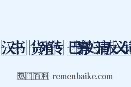 汉书·货殖传·巴寡妇清反义词是什么意思的图片